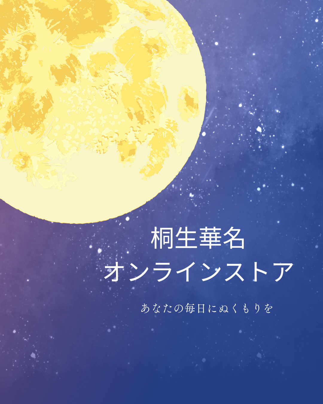 桐生華名オンラインストア