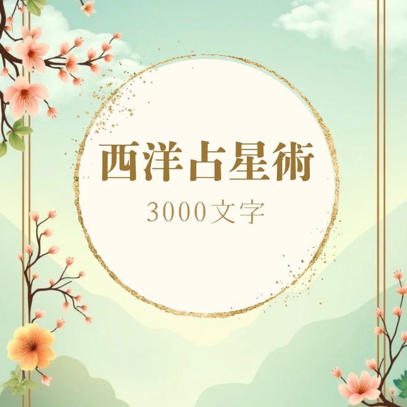 西洋占星術×四柱推命鑑定【3000文字】 | 秘密の図書館