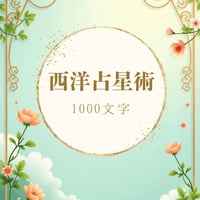 西洋占星術×四柱推命鑑定【500文字】 | 秘密の図書館