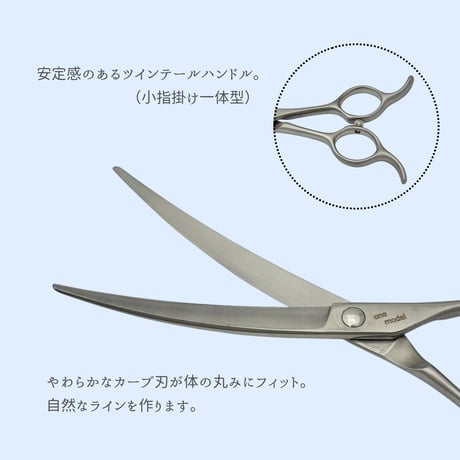 【ペット】one model　ツインテールカーブシザー