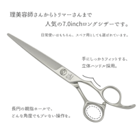 step model　ロングシザー　7.0inch