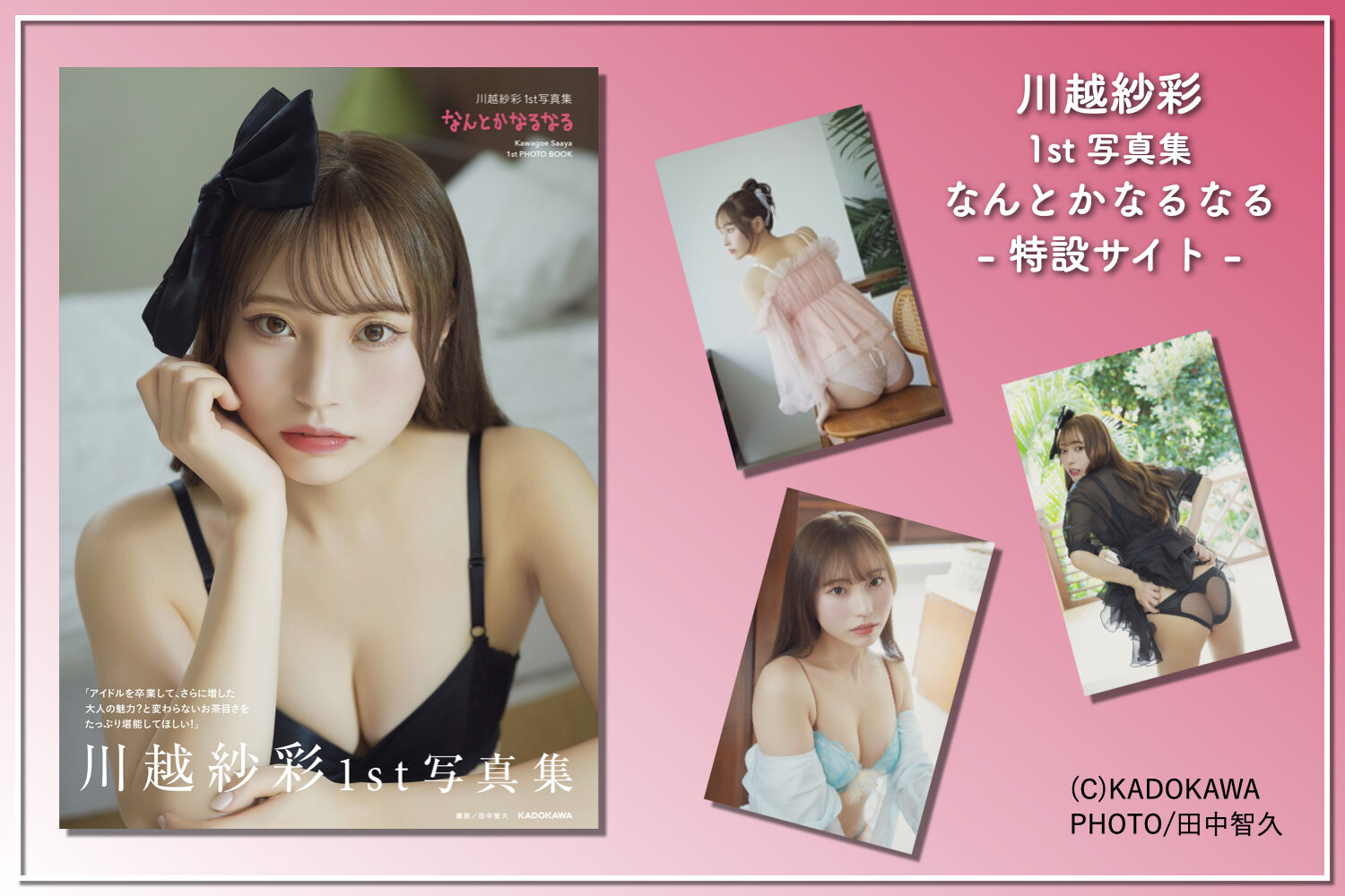 川越紗彩1st写真集 なんとかなるなる 特設サイト