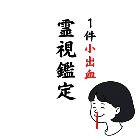 霊視鑑定 1件 | 花血の占い堂