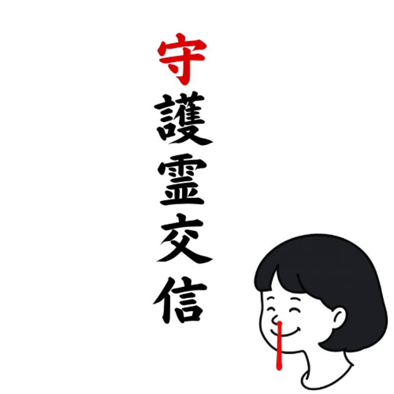 接神 : あなたも守護神霊と交信できる 守護霊交信 | 花血の占い堂