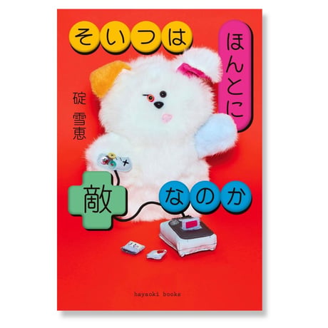 そいつはほんとに敵なのか　/　碇雪恵