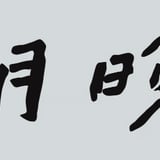 明晩オンラインストア