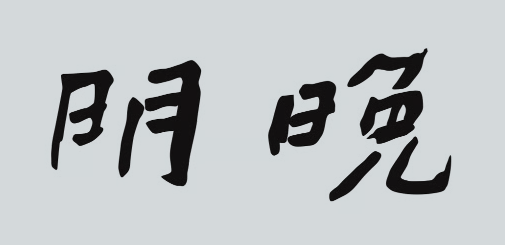 明晩オンラインストア