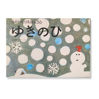 こどものとも　ゆきのひ　/　かこさとし