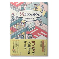 うそコンシェルジュ　/　津村記久子