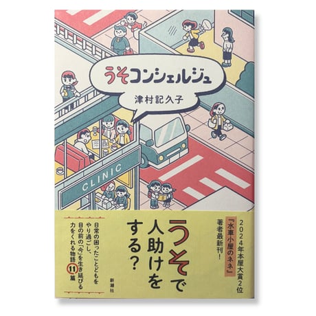 うそコンシェルジュ　/　津村記久子