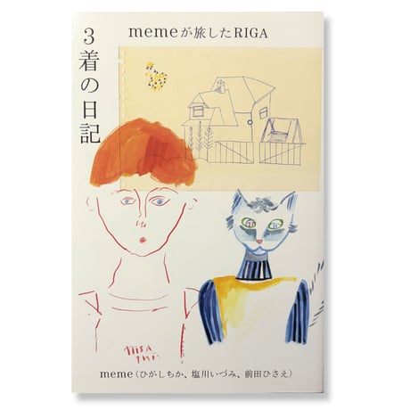 3着の日記　memeが愛したRIGA　/　meme (ひがしちか、塩川いづみ、前田ひさえ）