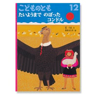 こどものとも　たいようまでのぼったコンドル　/　文：乾千恵  絵：秋野亥左牟