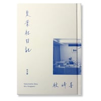 夏葉社日記　/　秋峰善