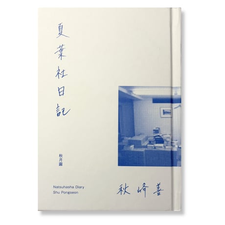 夏葉社日記　/　秋峰善