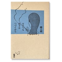 それでも日々はつづくから　/　燃え殻