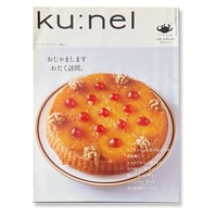 【雑誌】ku:nel [クウネル] vol.51　2011年9月号