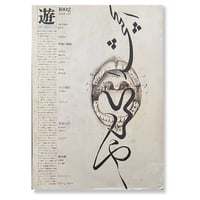 遊 1002　objet magazine yu　/　編集：松岡正剛