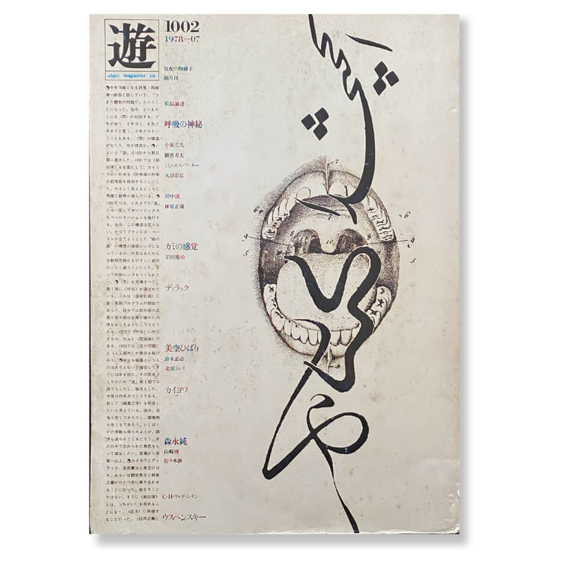 遊 1002 objet magazine yu / 編集：松岡正剛 | 明晩オンラインストア