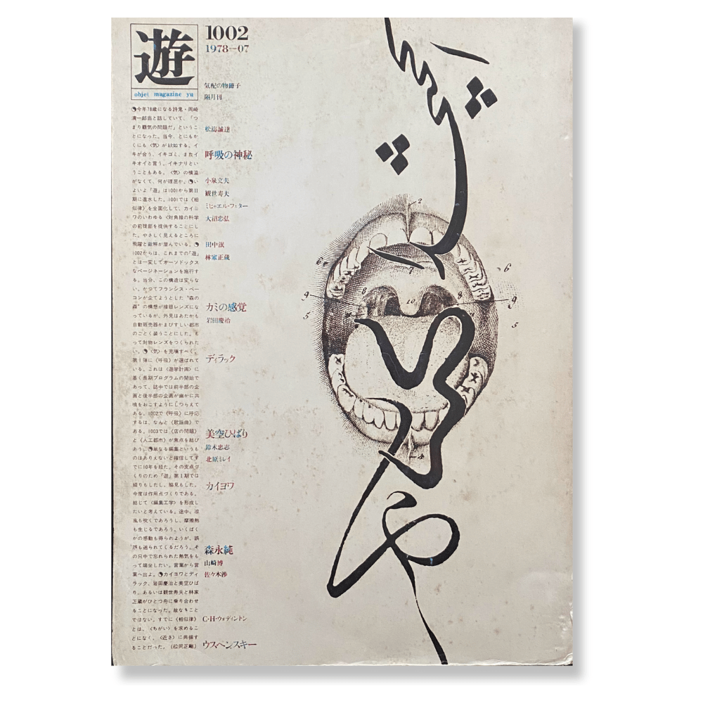 遊 1002 objet magazine yu / 編集：松岡正剛 | 明晩オンラインストア