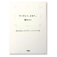 けっきょく、よはく。 余白を活かしたデザインレイアウトの本　/　ingectar-e