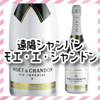 【遠隔】モエ・エ・シャンドン