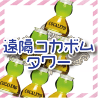 【遠隔】コカボムタワー