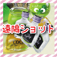 【遠隔】キャストショットドリンク