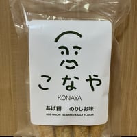 あげ餅　のりしお味