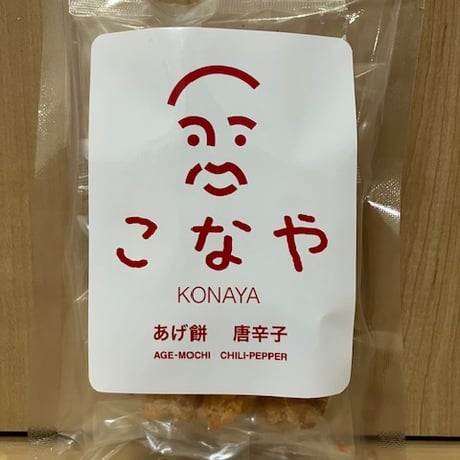 あげ餅　唐辛子