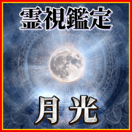 霊視 | STORES