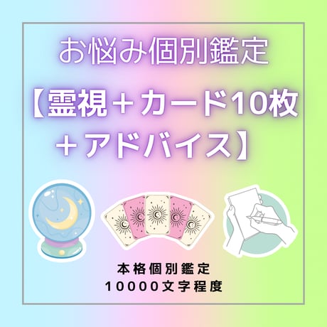 専用出品　霊感霊視タロット ご縁 過去世 未来予知 スピリチュアル 電話占い 霊視 | STORES