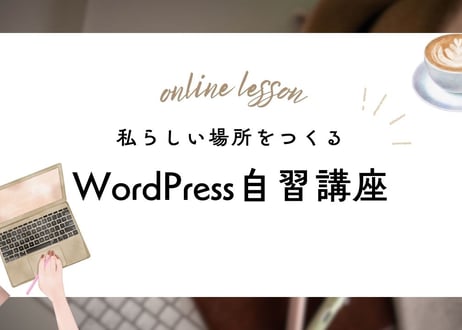 私らしい場所をつくるWordPress自習講座