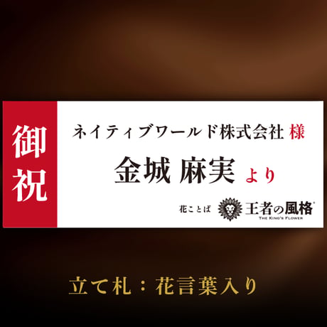 お祝いスタンド花　100,000円コース