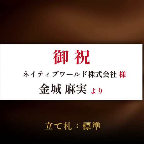 お祝いスタンド花　200,000円コース