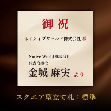 お祝いスタンド花　100,000円コース
