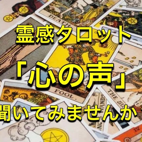 専用出品　霊感霊視タロット ご縁 過去世 未来予知 スピリチュアル 電話占い 霊視 | STORES