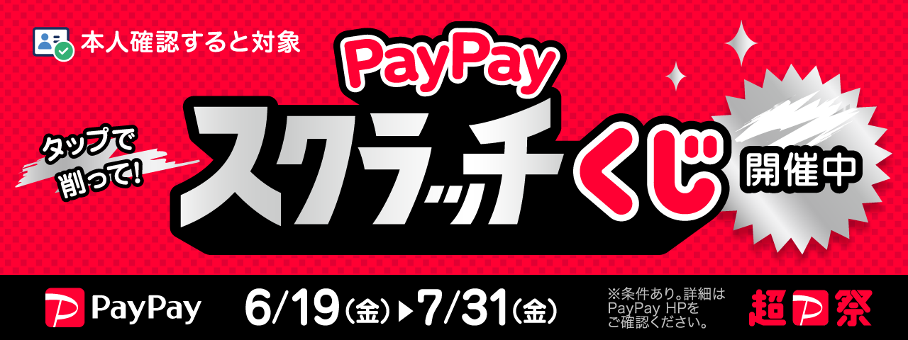 PayPayでお得にお買い物！