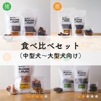 食べ比べセット　硬さレベル★★～★★★