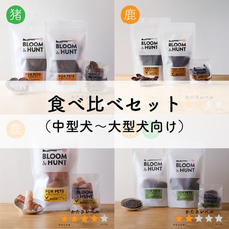 食べ比べセット　硬さレベル★★～★★★