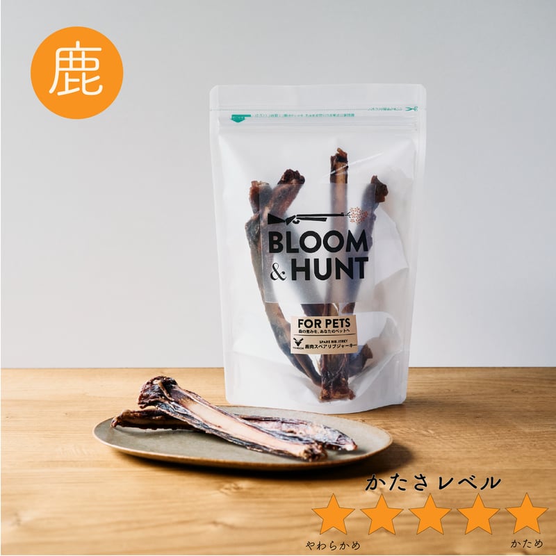 柔らかめの骨】バリバリ食べれる 鹿胸骨ジャーキー ※脂あります 【公式