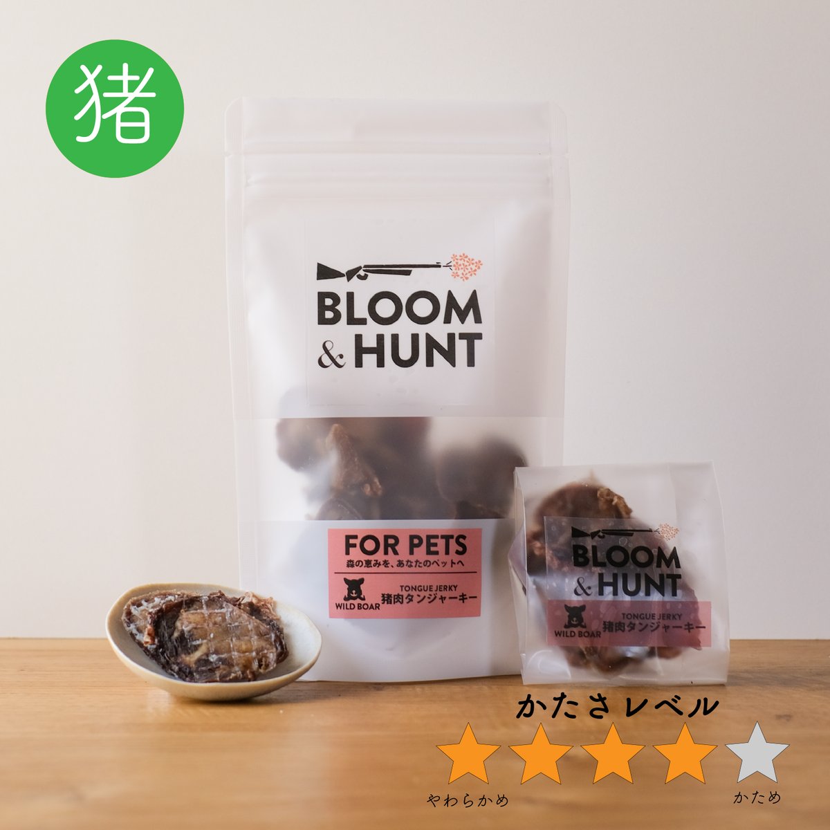 猪肉タンジャーキー | BLOOM & HUNT