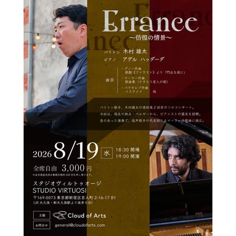 木村雄太バリトンリサイタル Errance〜彷徨の情景〜