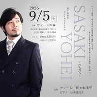 【小学生以下】佐々木洋平テノールリサイタル in 北九州 ~DAWN~