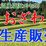 志田農園南魚沼産コシヒカリ生産販売