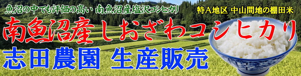 志田農園南魚沼産コシヒカリ生産販売