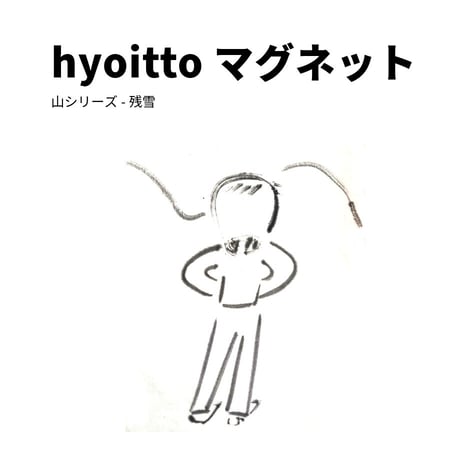 hyoitto マグネット 山シリーズ-残雪01／一点物 素朴木製文具 ハンドメイド