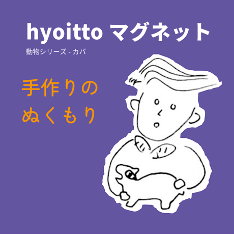 hyoitto マグネット 動物シリーズ-カバ01／一点物 かわいい木製文具 ハンドメイド