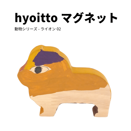 hyoitto マグネット 動物シリーズ-ライオン02／一点物 かわいい木製文具 ハンドメイド