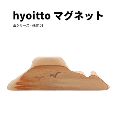 hyoitto マグネット 山シリーズ-残雪01／一点物 素朴木製文具 ハンドメイド
