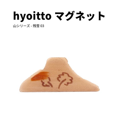 hyoitto マグネット 山シリーズ-残雪03／一点物 素朴木製文具 ハンドメイド